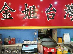 -金姐台湾菜(珠江路店)