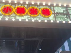 -太子浓心·港式猛火小锅米线(探十里店)