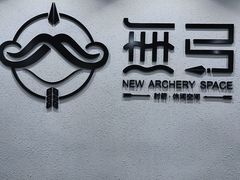 -無弓射箭俱乐部(领展中心城店)