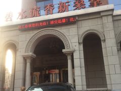 -新碧水留香新桑拿