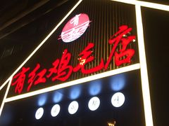 门面-有红鸡毛店·川菜(建设路店)