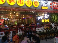 -钢管厂歆瑞源油卤串串香(春熙路太古里店)