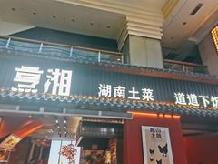 -烹湘·鲜炒湖南土菜(海珠店)