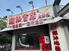 -潮汕首席·大排档(天河员村店)