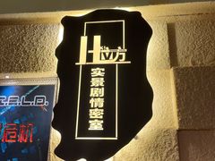 -H立方实景剧情密室(天河旗舰店)