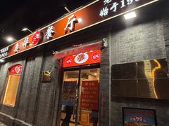 -奥华餐厅·老张记(台基厂店)