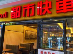 -都市快车(南五马路店)