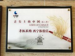 -清真·益鑫羊肉手抓馆(花园北街店)