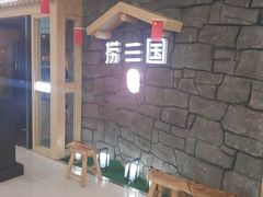 -捞三国黑牛火锅