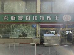 -吾斯曼珍珠抓饭王