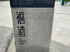 -福道