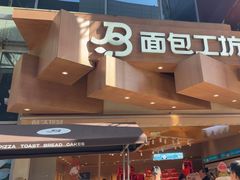 -面包工坊(七彩云南第一城店)