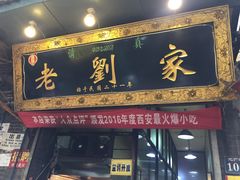 -老刘家泡馍·陕西老字号(钟楼广济街店)