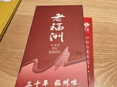 -老福洲·三十年福州味(斗东店)
