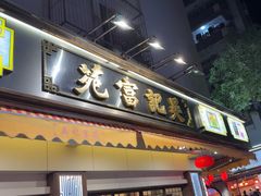 -吴记富苑(朝阳店)