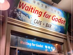 门面-等待戈多Waiting For Godot(交道口店)