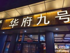 -华府九号海鲜烧烤大排档(龙域店)
