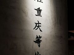 -董眼镜火锅(洪崖洞总店)