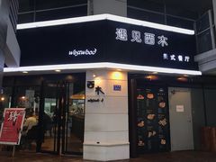 门面-遇见西木美式餐厅(体育路店)