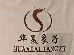 -华夏良子·足道SPA艾灸(金皇大厦店)