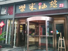 门面-柴米油盐三杯鸡(象山北路店)