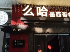 门面-么哈(科华北路店)