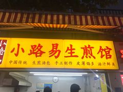 门面-小路易生煎馆(前进五路店)