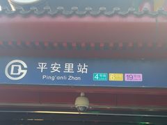 -平安里(地铁站)