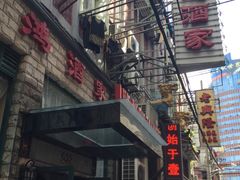 -利鸿私宴(南京路步行街店)