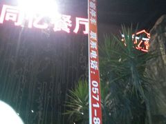 android_upload_pic-同忆餐厅(莫干山路店)