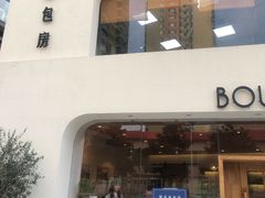 门面-那家面包房(珠江路店)