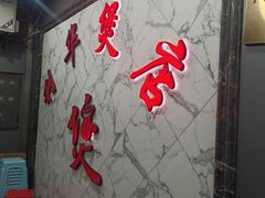 -杭嘉湖咬强羊肉面馆(永兴路总店)