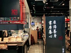 -和府捞面(国金汇店)