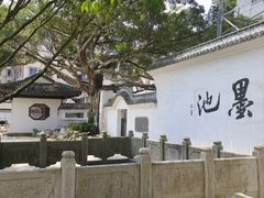 -墨池公园