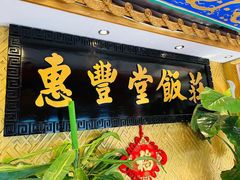 门面-惠丰堂饭庄·烤鸭·京味菜(翠微路店)