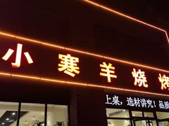 -小寒羊烧烤(凯瑞时代大厦店)