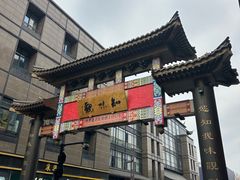 -知味观(湖滨店)