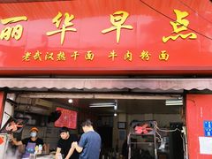 门面-丽华早点(大成路店)