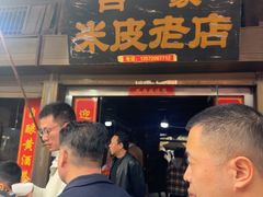 -吕家米皮