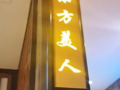 -湊湊火锅·茶憩(和平大悦城店)