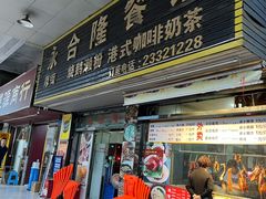 门面-永合隆茶餐厅(海雅缤纷城店)