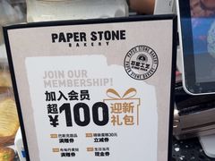 -PAPER STONE BAKERY(天环店)