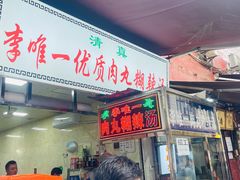 -清真李唯一优质肉丸糊辣汤