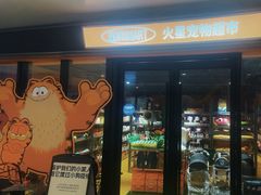 -MARSMART PETS火星宠物超市(1733店)