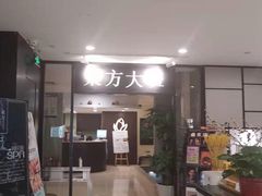 -东方大班·足道·采耳·疗愈SPA(丽都店)