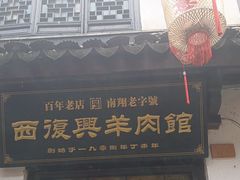 -西复兴羊肉馆(南翔老街店)