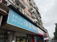 -汪家馄饨(集庆路店)