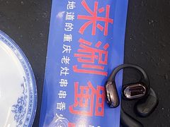 -来涮蜀鲜货火锅串串香(菜市口店)