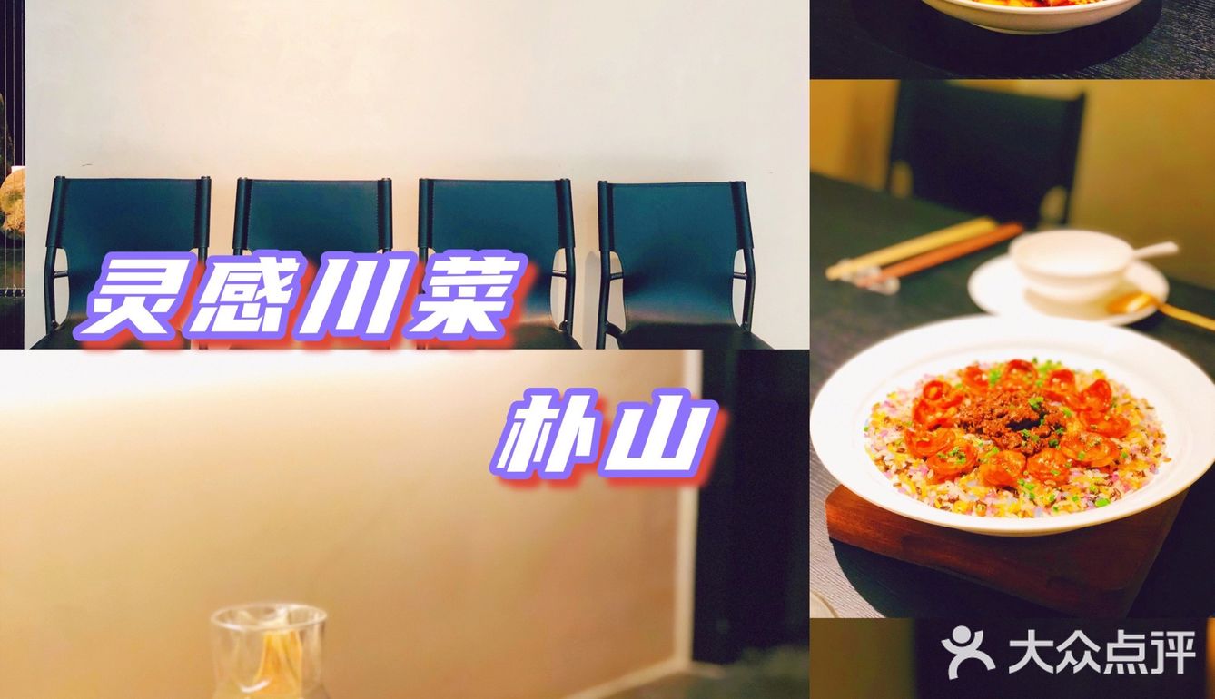 打卡灵感川菜｜朴山