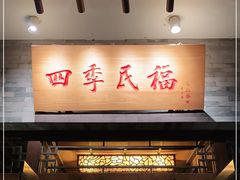 门面-四季民福烤鸭店(王府井灯市口店)